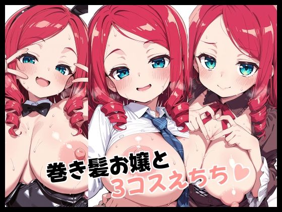 巻き髪お嬢と3コスえちち(Fetish Fantasma) [d_722897]