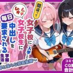 間違って女子校に入学したらムチムチ女子校生に毎日中出しを要求される学園生活〜軽音部と淫らな防音室編〜(しらたまレモネード) [d_722898]