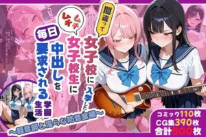 間違って女子校に入学したらムチムチ女子校生に毎日中出しを要求される学園生活〜軽音部と淫らな防音室編〜(しらたまレモネード) [d_722898]
