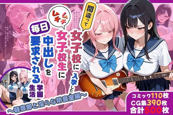 間違って女子校に入学したらムチムチ女子校生に毎日中出しを要求される学園生活〜軽音部と淫らな防音室編〜(しらたまレモネード) [d_722898]