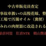 中古車販売員査定 〜事故車扱いの高慢花嫁、整備工場で汚濁オイル（糞便）まみれの肉便器に改造される〜(暴虐同盟) [d_722903]