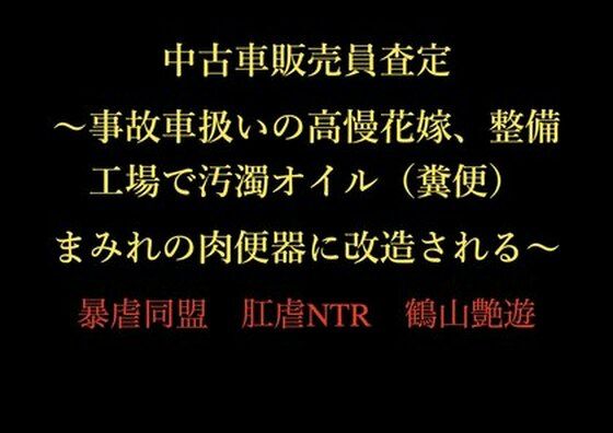 中古車販売員査定 〜事故車扱いの高慢花嫁、整備工場で汚濁オイル（糞便）まみれの肉便器に改造される〜(暴虐同盟) [d_722903]