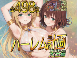 ハーレム計画 先生編(ダブルスラッシュ) [d_722905]