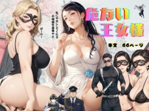 危ない王女様(秋月狂四郎) [d_722980]