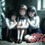 【羞恥体験告白】チカン×ロワイヤル―クラスメイトが殺し合う中、俺だけが女子を犯し続けていた件―(羞恥体験告白) [d_723002]