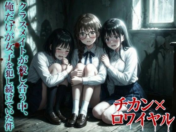 【羞恥体験告白】チカン×ロワイヤル―クラスメイトが殺し合う中、俺だけが女子を犯し続けていた件―(羞恥体験告白) [d_723002]