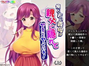 俺と若い義母は親父に隠れてヤることヤっている！ 上(悶々堂) [d_723020]