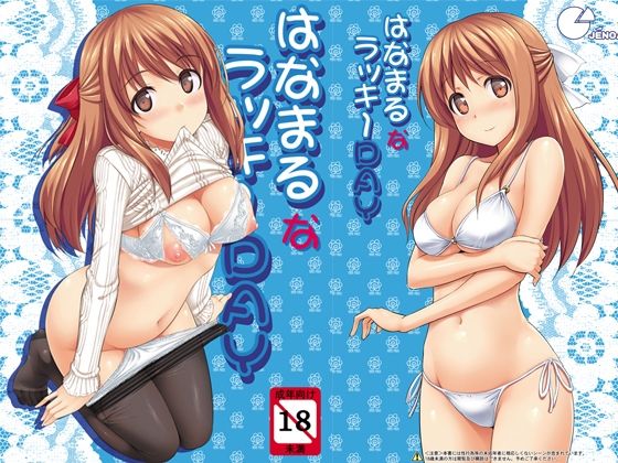 はなまるなラッキーDAY(じぇのばけーき) [d_723031]