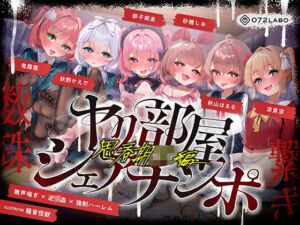 【無声喘ぎ×逆輪●×強●ハーレム】ヤリ部屋シェアチンポ2〜思春期J◯編〜【数珠繋ぎ】(072LABO) [d_723035]