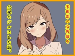 美術部の女教師を全裸モデルにした話。(月乃) [d_723045]