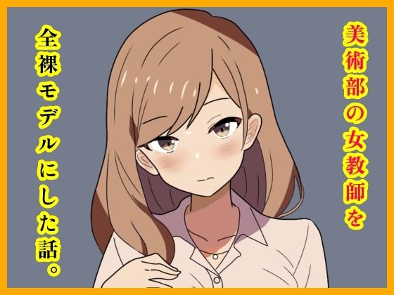 美術部の女教師を全裸モデルにした話。(月乃) [d_723045]