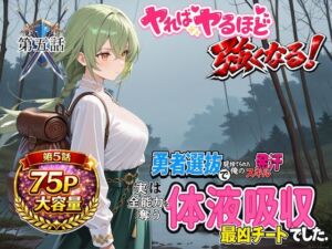 勇者選抜で見捨てられた俺のスキル《発汗》実は全能力を奪う《体液吸収》最凶チートでした。【第五話】(パンティ大佐) [d_723049]