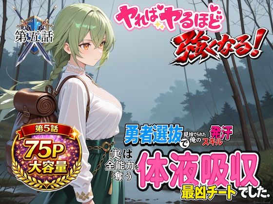 勇者選抜で見捨てられた俺のスキル《発汗》実は全能力を奪う《体液吸収》最凶チートでした。【第五話】(パンティ大佐) [d_723049]