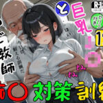巨乳J〇とおやじ教師の痴〇対策訓練(ジョウワン) [d_723061]