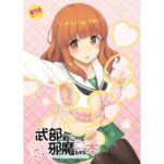 武部殿にHな邪魔をする本(じぇのばけーき) [d_723071]