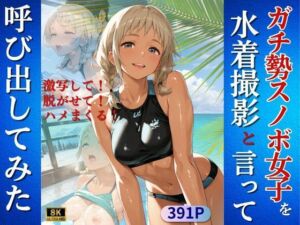 ガチ勢スノボ女子を水着撮影と言って呼び出してみた(Kai楽Club) [d_723080]