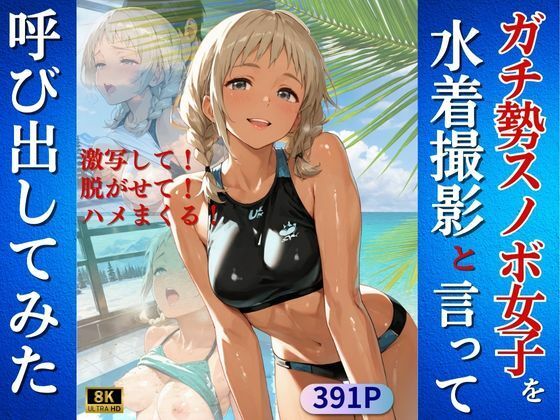 ガチ勢スノボ女子を水着撮影と言って呼び出してみた(Kai楽Club) [d_723080]