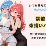 いつか幸せになるすいちゃん 〜禁欲夜●いバレ〜(からあげ) [d_723086]