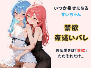 いつか幸せになるすいちゃん 〜禁欲夜●いバレ〜(からあげ) [d_723086]