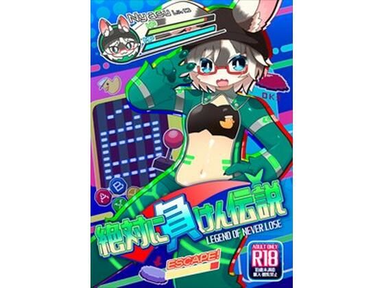 絶対に負けん伝説(にゃすハウス) [d_723104]