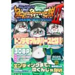 絶対に負けん伝説2(にゃすハウス) [d_723107]