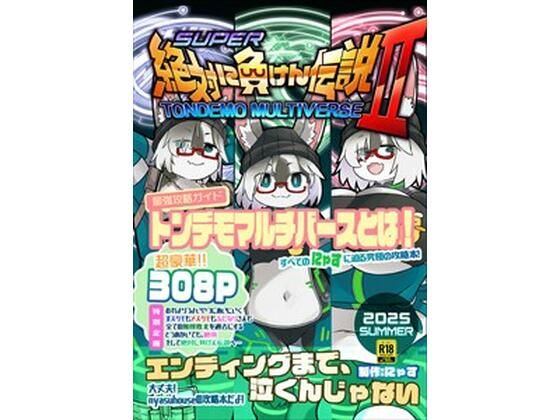 絶対に負けん伝説2(にゃすハウス) [d_723107]