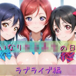 いいなり女子校生の日常〜ラ〇ライブ編〜(あわだま) [d_723111]