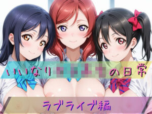 いいなり女子校生の日常〜ラ〇ライブ編〜(あわだま) [d_723111]