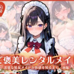 ご褒美レンタルメイド  〜 清楚な処女メイドが快感を知るまで（前編）〜(ふんわりしすたーず) [d_723117]