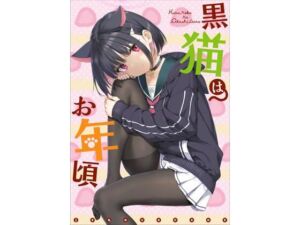 黒猫はお年頃(じぇのばけーき) [d_723124]