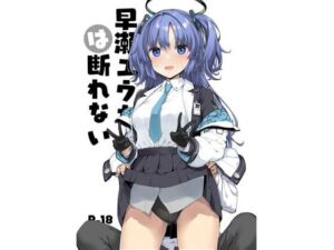 早○ユウカは断れない(じぇのばけーき) [d_723130]