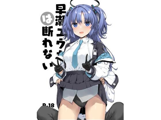 早○ユウカは断れない(じぇのばけーき) [d_723130]