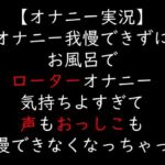 【オナニー実況】オナニー我慢できずにお風呂でローターオナニー  気持ちよすぎて声もおっしこも我慢できなくなっちゃった(moon cat) [d_723144]