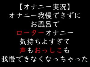 【オナニー実況】オナニー我慢できずにお風呂でローターオナニー  気持ちよすぎて声もおっしこも我慢できなくなっちゃった(moon cat) [d_723144]