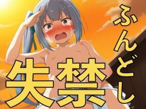 初詣はふんどし一丁！？〜敬礼しながら失禁する彼女たち〜(yamino games) [d_723150]