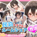 民泊トラブル！？…美少女と突然の強●ルームシェア性活 〜シノン編〜(アイポスラボ) [d_723152]