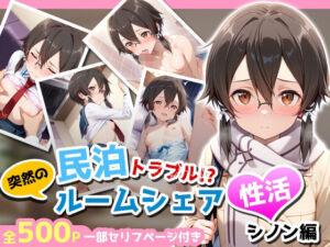 民泊トラブル！？…美少女と突然の強●ルームシェア性活 〜シノン編〜(アイポスラボ) [d_723152]