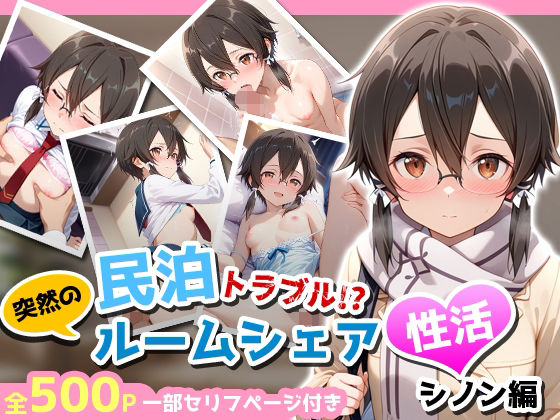 民泊トラブル！？…美少女と突然の強●ルームシェア性活 〜シノン編〜(アイポスラボ) [d_723152]
