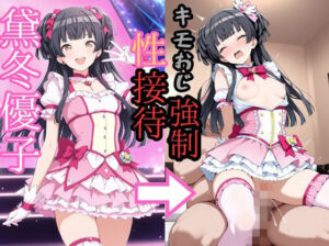 黛冬●子 魔法少女でキモおじにより強●性接待(HI) [d_723153]