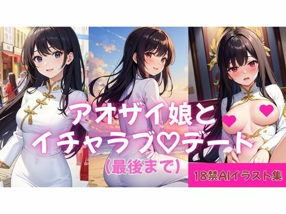 【18禁AIイラスト集】アオザイ娘とイチャラブ（はーと）デート（最後まで）(KASHIWA) [d_723166]