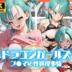 ドラゴンガールズ  ブ●マの性処理事情(リアヌーン) [d_723174]