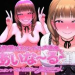 腹黒妹系アイドル声優あいな〜る 神スポンサー様に枕営業チン媚びおねだり！(夜色) [d_723175]