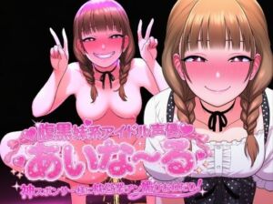 腹黒妹系アイドル声優あいな〜る 神スポンサー様に枕営業チン媚びおねだり！(夜色) [d_723175]