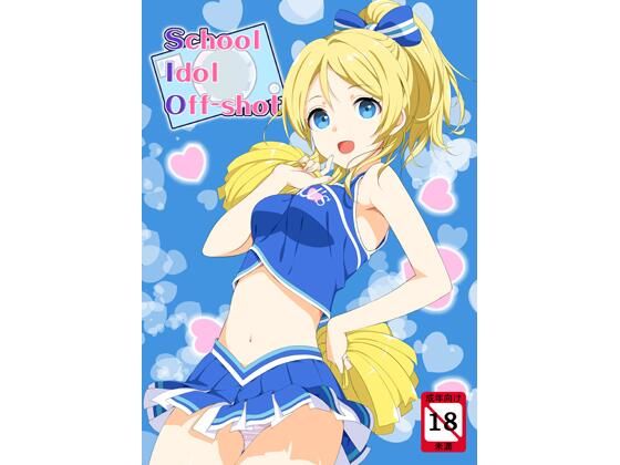 school idol off shot(じぇのばけーき) [d_723182]