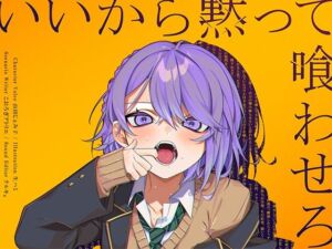 いいから黙って喰わせろ。(甘イキ∞カプセル) [d_723199]