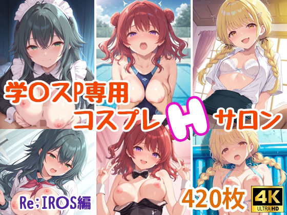 学〇スプロデューサー専用コスプレえっちサロン〜Re；IR〇S編〜(miyacat) [d_723205]