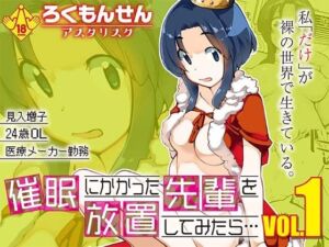 催●にかかった先輩を放置してみたら…VOL.1(ろくもんせんアスタリスク) [d_723207]
