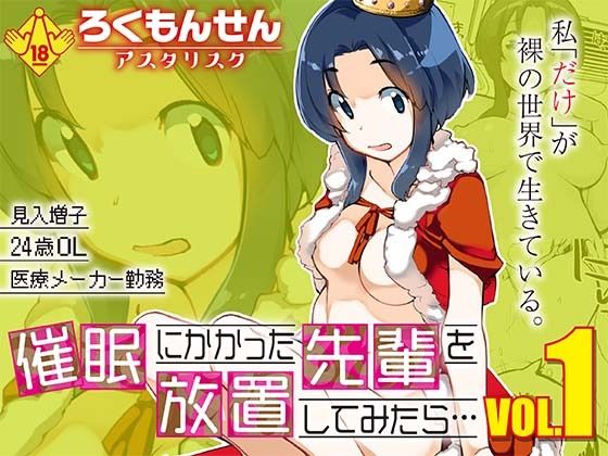 催●にかかった先輩を放置してみたら…VOL.1(ろくもんせんアスタリスク) [d_723207]