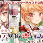 不愛想なカフェ店員に恋する話speciality4(ツキヨミ) [d_723220]