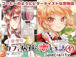 不愛想なカフェ店員に恋する話speciality4(ツキヨミ) [d_723220]